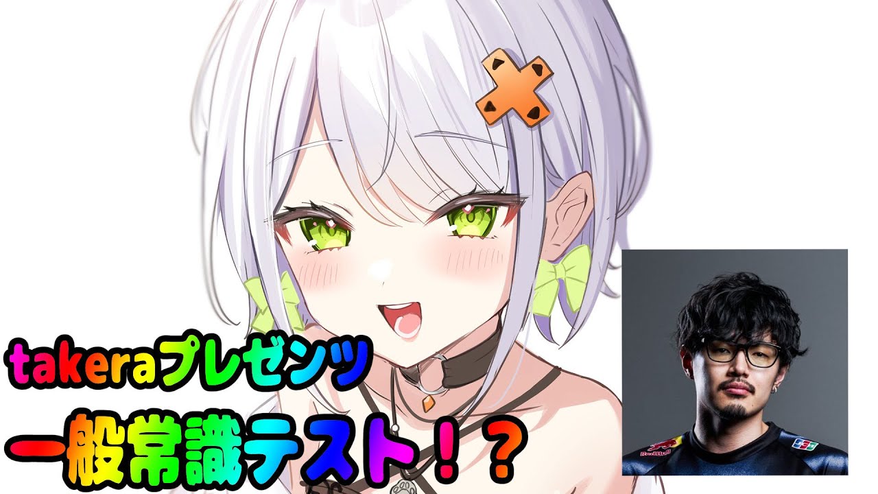 【一般常識テスト】takeraプレゼンツ一般常識テストの最優秀頭脳賞を獲りに行く。たけーらありがとう【斜落せつな/ぶいぱい】