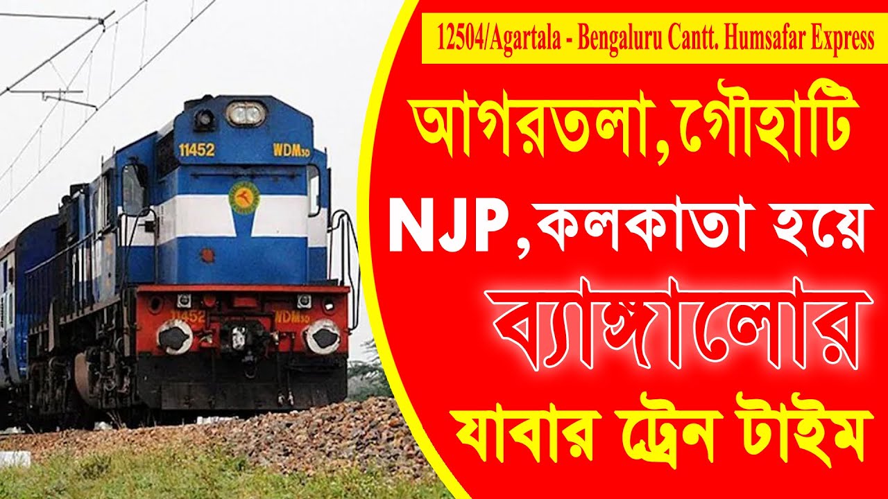 12504 Агартала Бангалор Кантт Хумсафар Экспресс