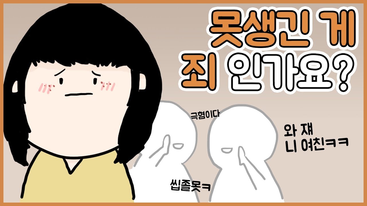 못 생겨도 너무 못 생긴 내 얼굴 어떡하죠? ㅣ고민툰ㅣ사연툰ㅣ호돌이 영상툰