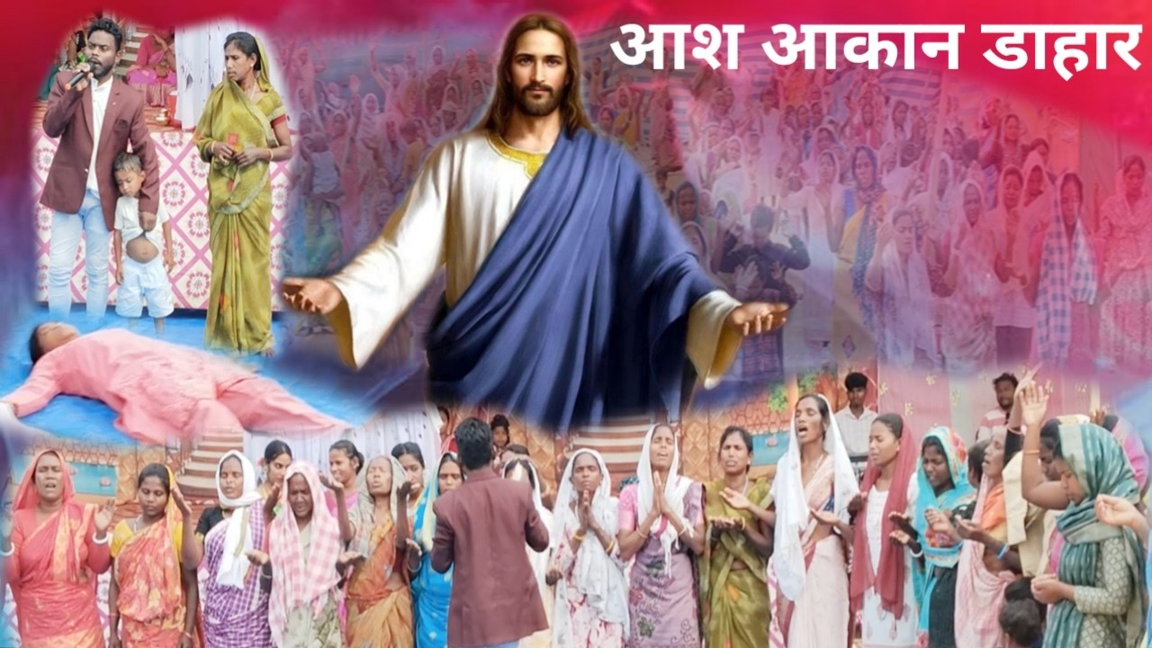 आश आकान डाहार /चंगाई चर्च हेट कोरोया दुमका SONOT HANSDA 6.3.2026 6203804617,9835153943,9905598215
