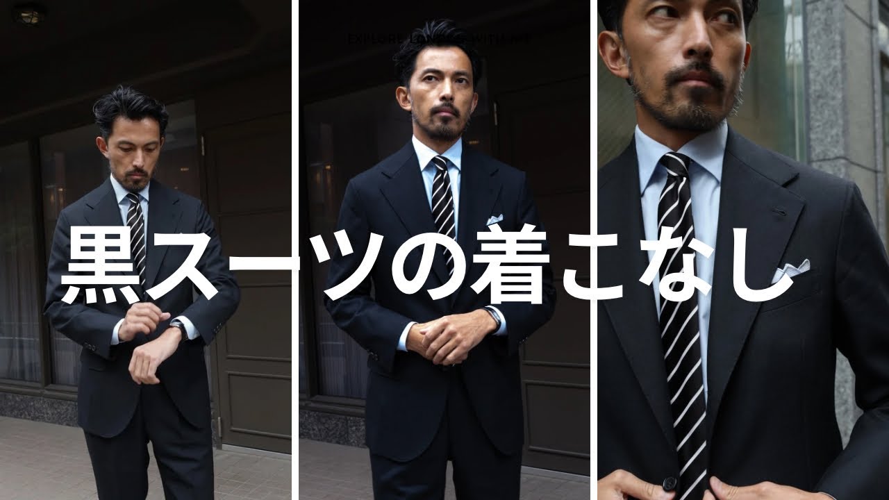 【疑問】黒スーツってどうなの？【着こなし術】