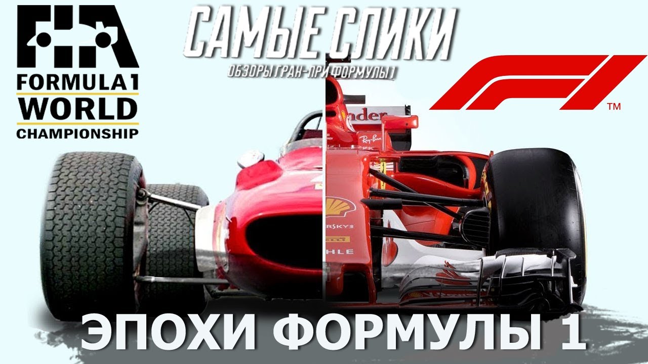 Формула 1 - Эпохи от начала до наших дней