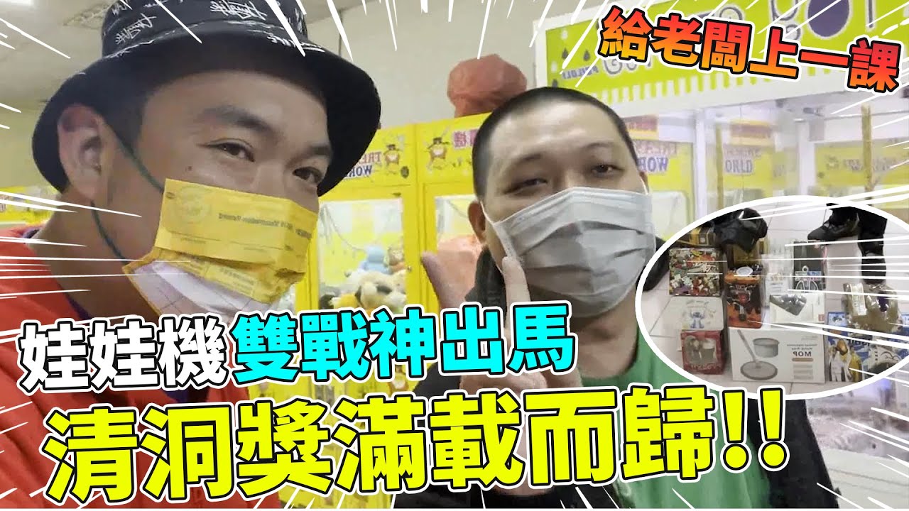 (抽獎)給老闆上一課挑戰清洞獎，讓娃娃機檯主欲哭無淚！【阿北出市啦】
