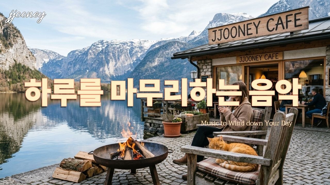 [플레이리스트]  하루를 마무리하며 듣는 밤 카페 음악 🌙 [play list]  2 Hours Relaxing Night Cafe Music | JJOONEY