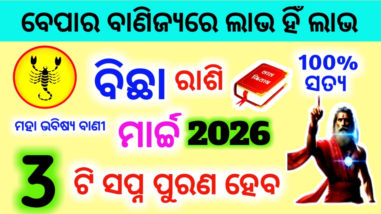 Bichha Rashi March 2026 odia | odia rasifala | ବିଛା ରାଶି | Bichha Rashifal March 2026