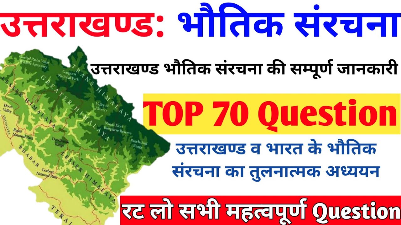 उत्तराखण्ड भौतिक संरचना // उत्तराखंड का भूगोल // all most important Questions