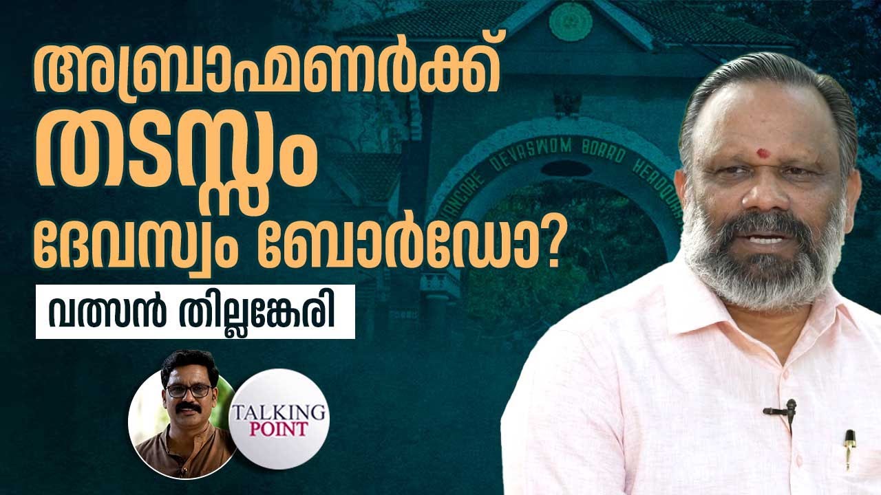 മുഖ്യമന്ത്രി പറഞ്ഞാൽ ആചാരം മാറില്ല: വത്സൻ തില്ലങ്കേരി | Valsan Thillankeri | CPM | Kerala politics