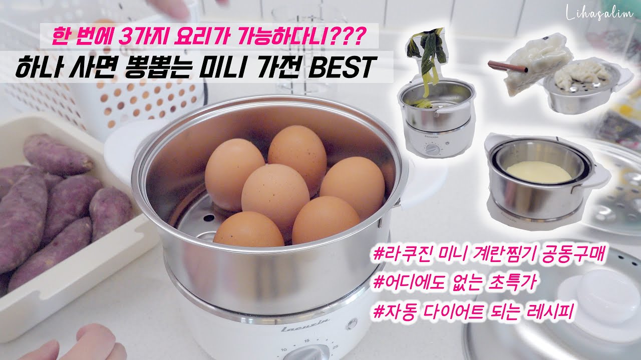 라쿠진 풀스텐 계란찜기 활용도가 이렇게 좋은거 아셨나요? | 주방용품 | 미니찜기 요리 추천 | 미니가전 | 살림브이로그 | 살림 공구 | 주방템