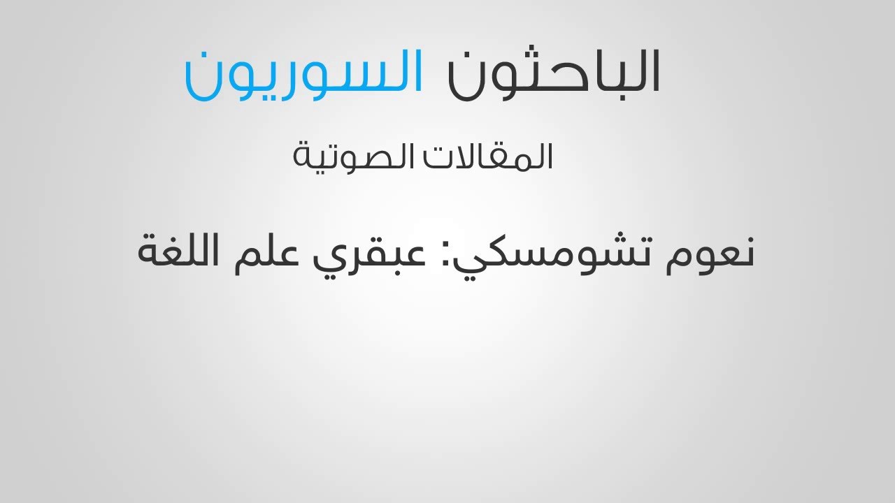 نعوم تشومسكي: عبقريُّ علمِ اللغة