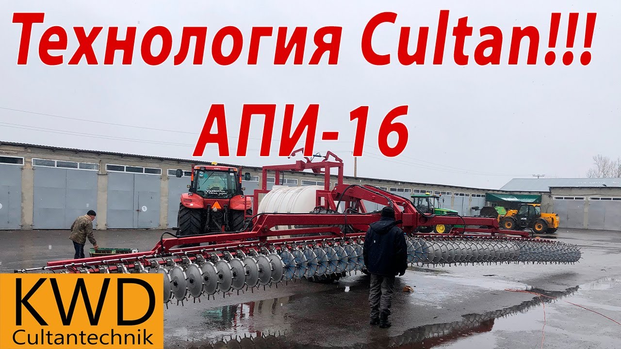 Аппликатор АПИ-16, технология Cultan. Украинско-Немецкий проект. KWD.