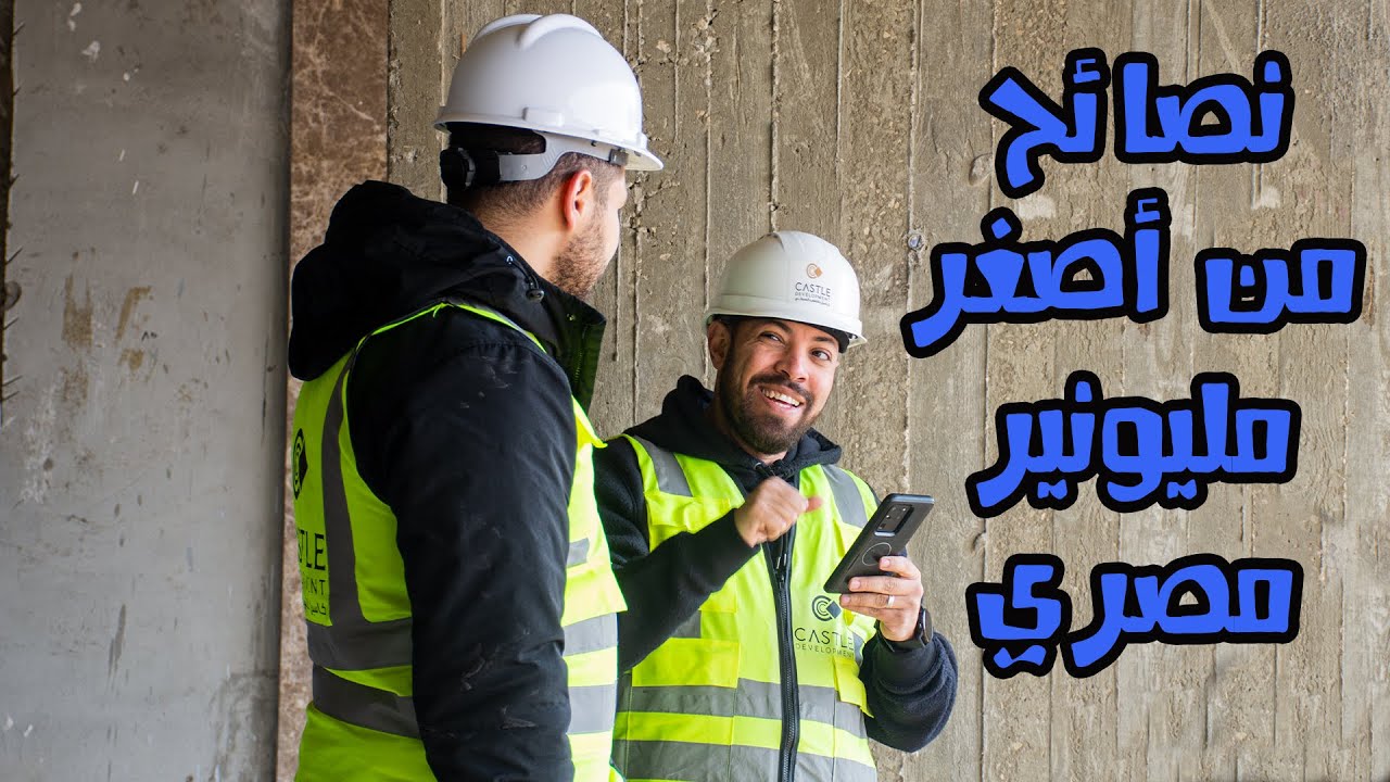 سألت أصغر مليونير في مصر ٥ أسئلة