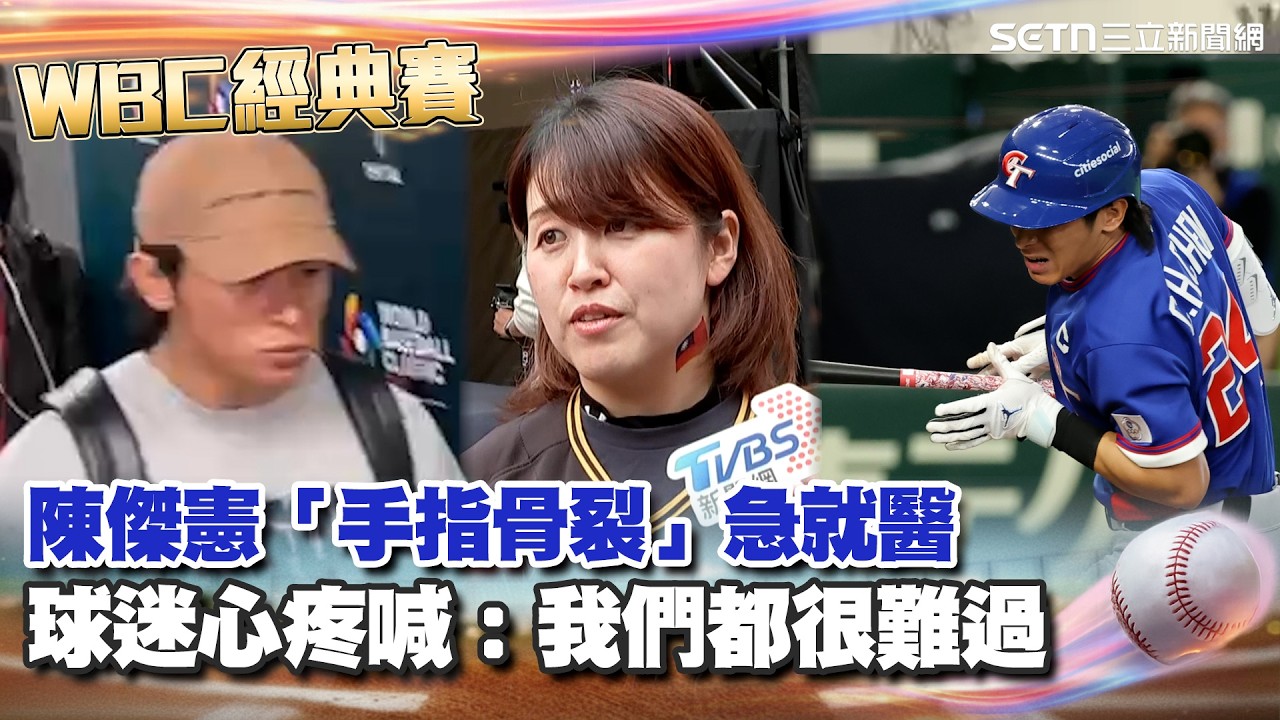 【#WBC2026】WBC台灣首戰澳洲吞敗！陳傑憲遭澳洲投手觸身球「手指骨裂」 賽後急喊：我先去醫院 球迷心疼喊「我們都很難過」