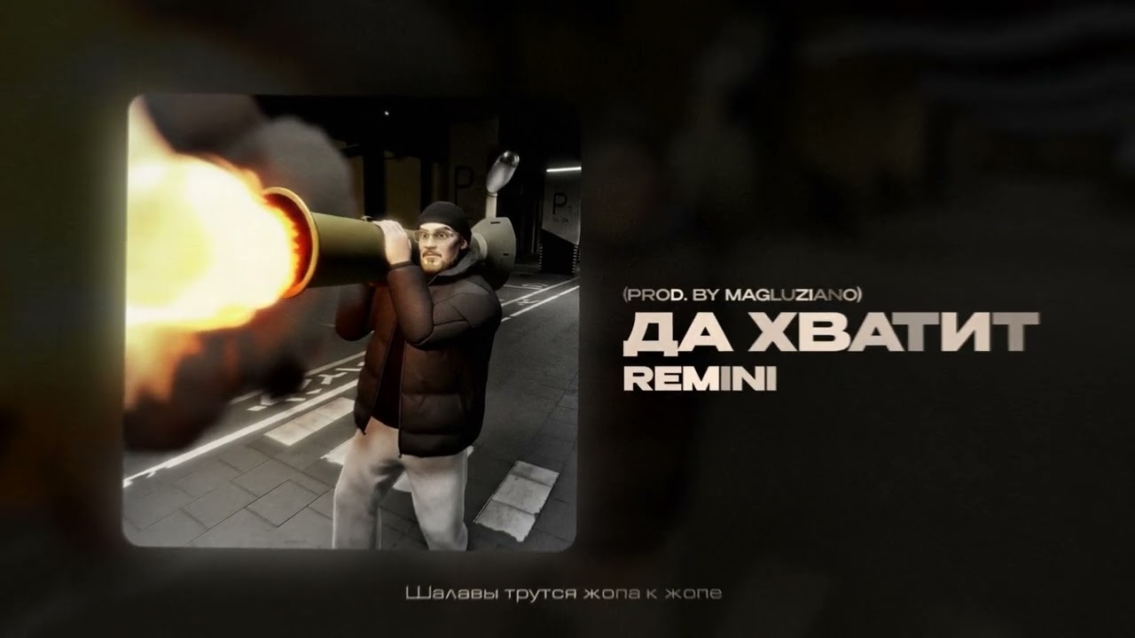 REMINI &ndash; Да хватит (prod by @mag1uziano )