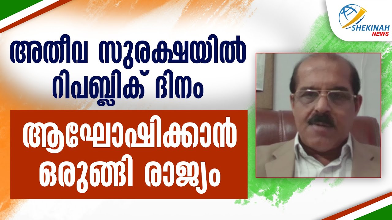 അതീവ സുരക്ഷയിൽ റിപബ്ലിക് ദിനം ആഘോഷിക്കാൻ ഒരുങ്ങി രാജ്യം | REPUBLIC DAY