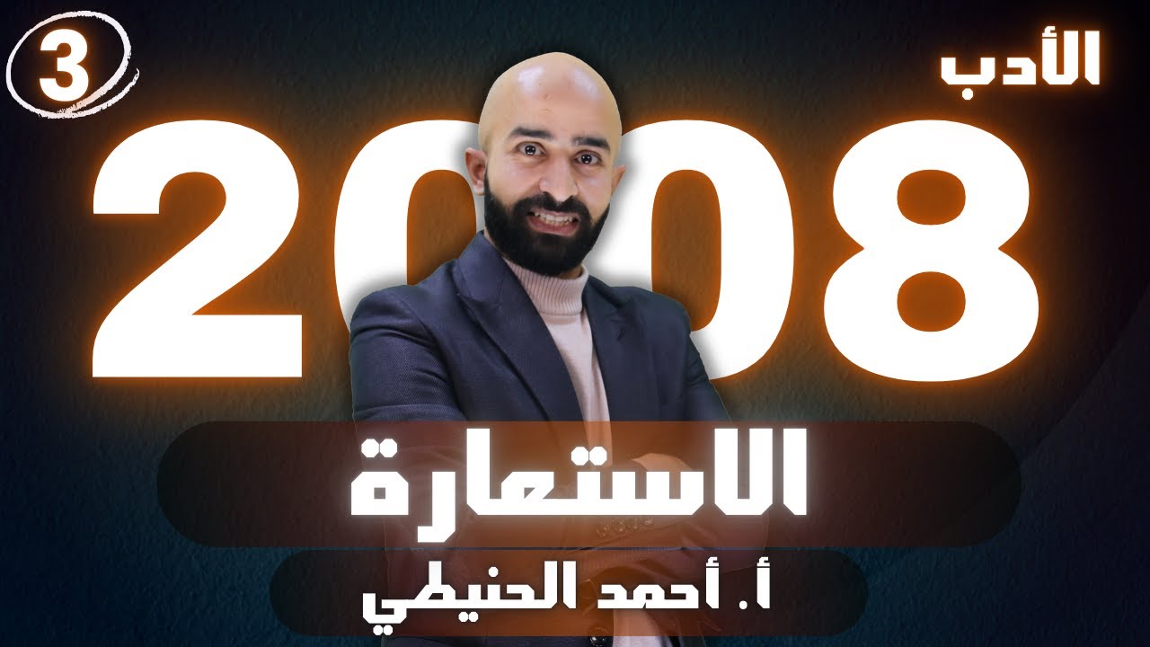 الاستعارة 2008 الأدب