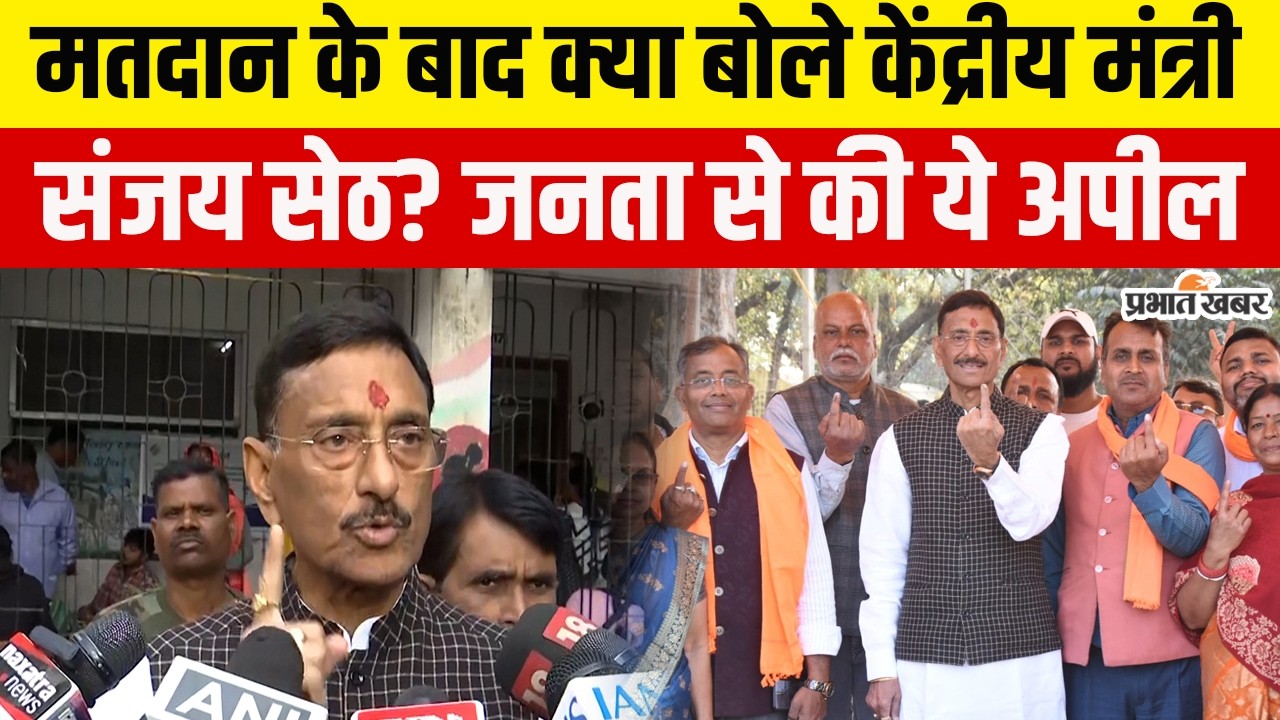 Jharkahnd Nikay Chunav Voting: Union Minister Sanjay Seth मतदान के बाद क्या बोले? Ranchi