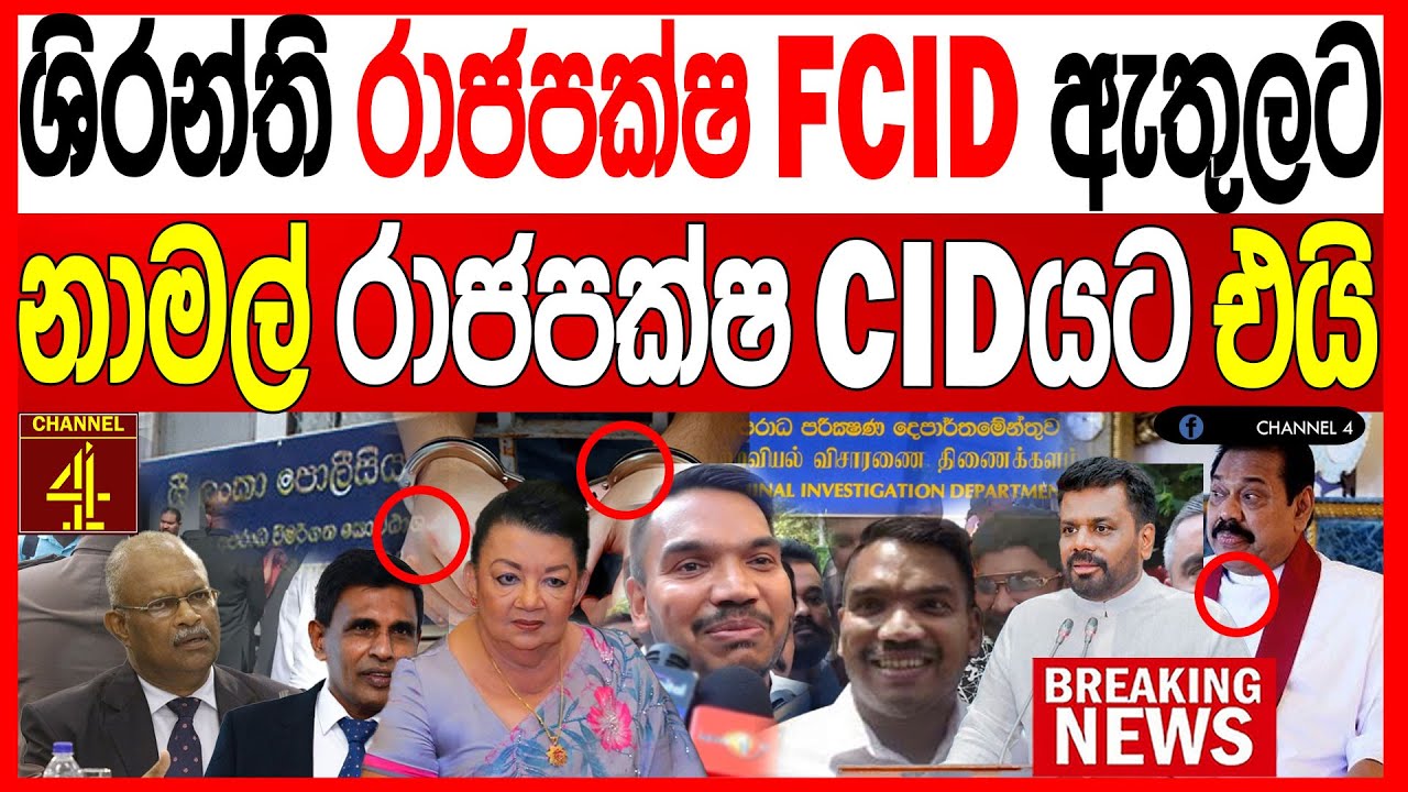 ශිරන්ති රාජපක්ෂ FCIDය ඇතුලට නාමල් රාජපක්ෂ CIDයට එයි BREAKING NEWS|Channel 4