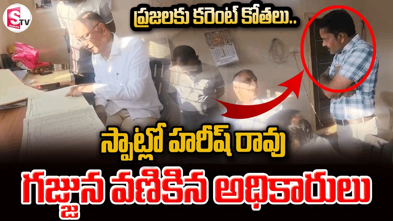 స్పాట్ లో హరీష్ రావు.. గజ్జున వణికిపోయిన అధికారుల | Harish Rao Visit SubStation |@SumanTVsiddipet