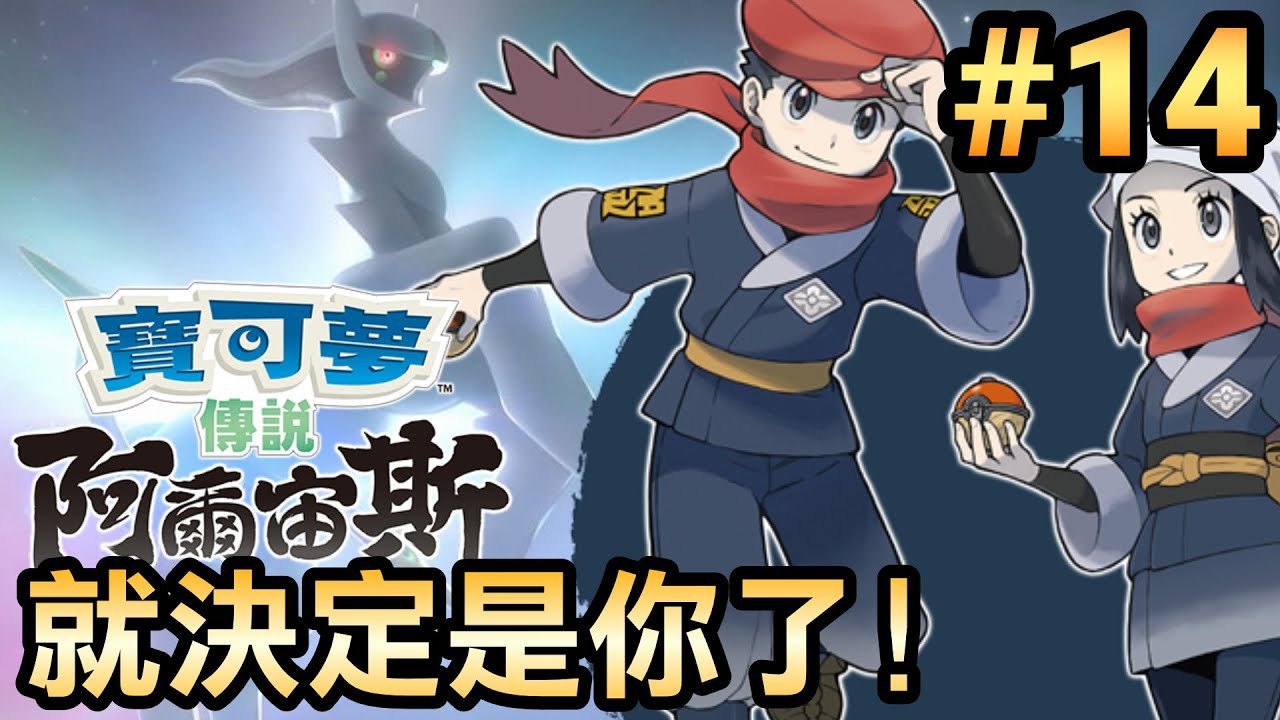 【寶可夢 阿爾宙斯】14-就決定是你了！阿爾宙斯 (Pokemon Arceus)