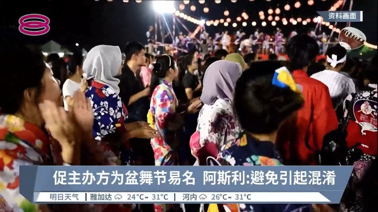 伊斯兰党捍卫依德利斯  玻宗教司促盆舞节易名【2022.06.10 八度空间华语新闻】