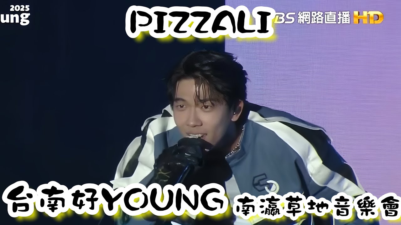 2024.12.28 台南好YOUNG 南瀛草地音樂會 PIZZALI Feat 高爾宣@pizzzalit #台南好YOUNG#南瀛草地音樂會#PIZZALI#歡迎訂閱按讚分享留言