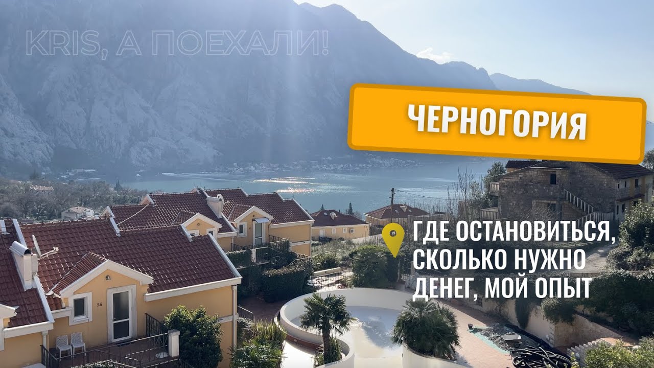 Жизнь и отдых в Черногории | какой город выбрать, сколько денег необходимо. Мой опыт #черногория