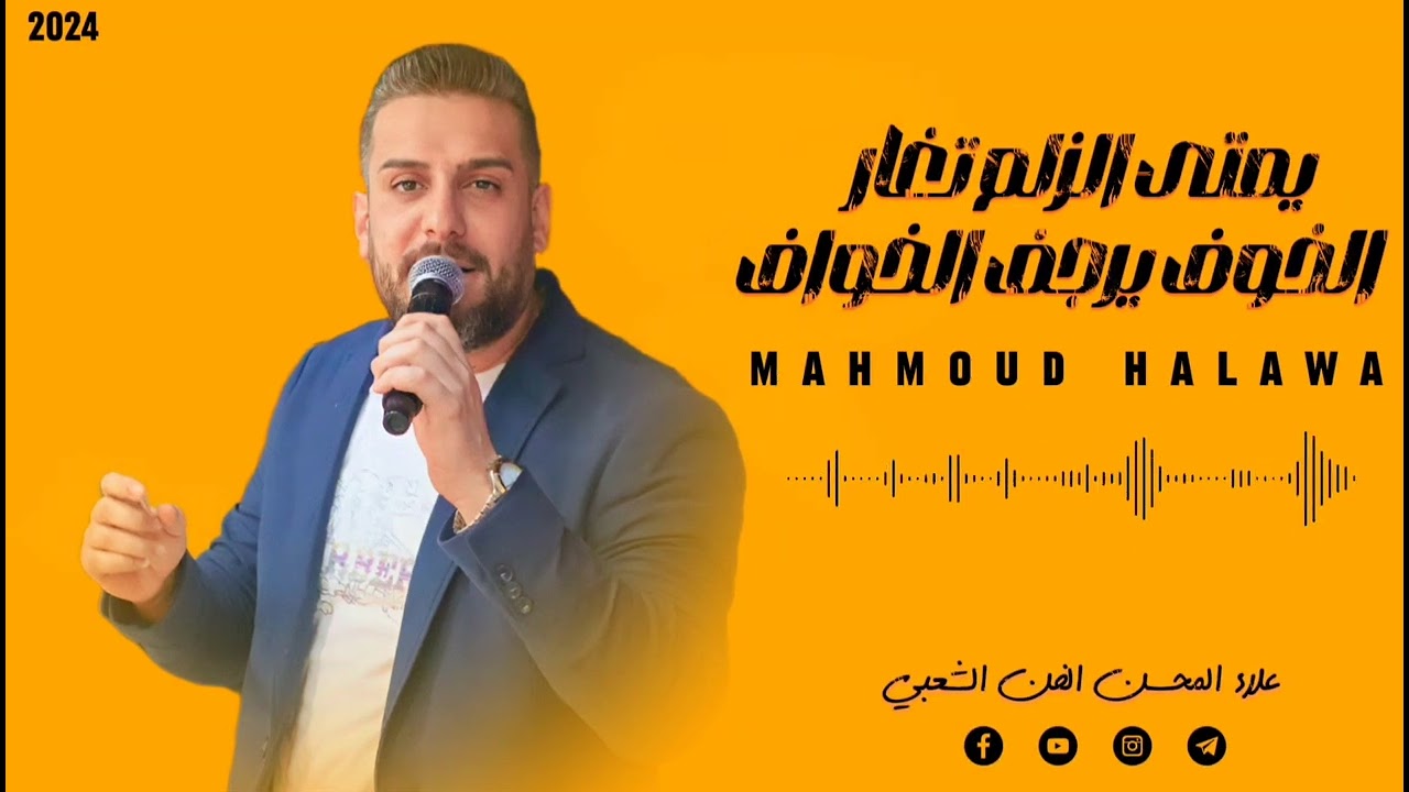 محمود حلاوة - دبكة عالزمر - 2024
