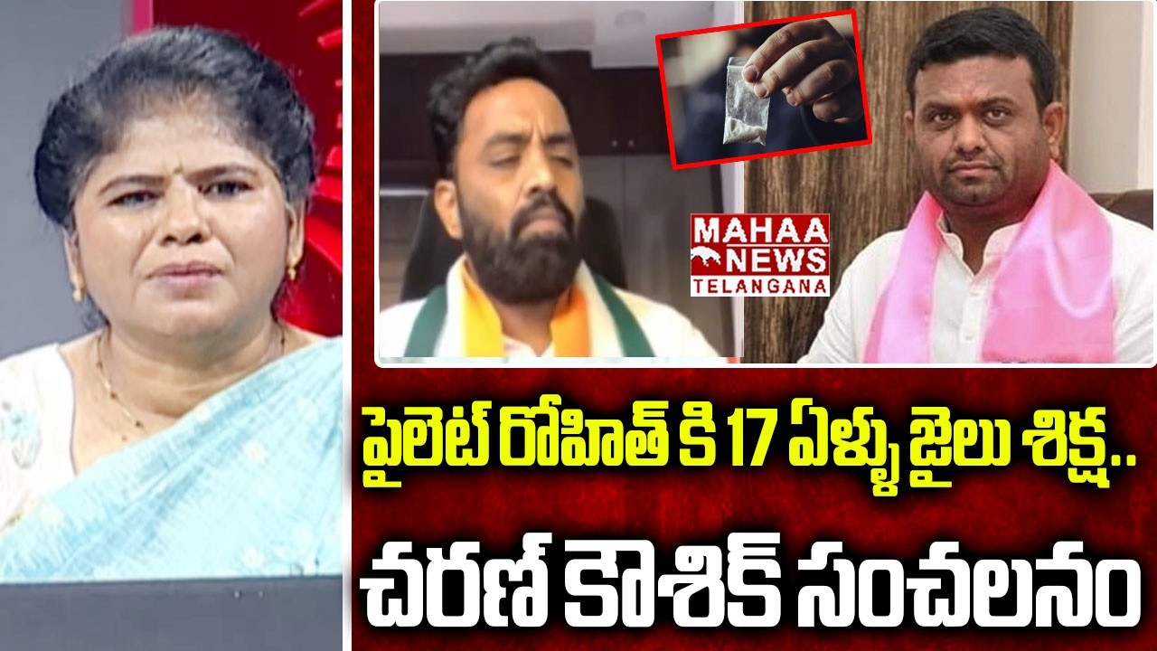 పైలెట్ రోహిత్ రెడ్డికి 17 ఏళ్ళు జైలు శిక్!| Charan Koushik Key Words On Pilot Rohit Reddy Drugs Case