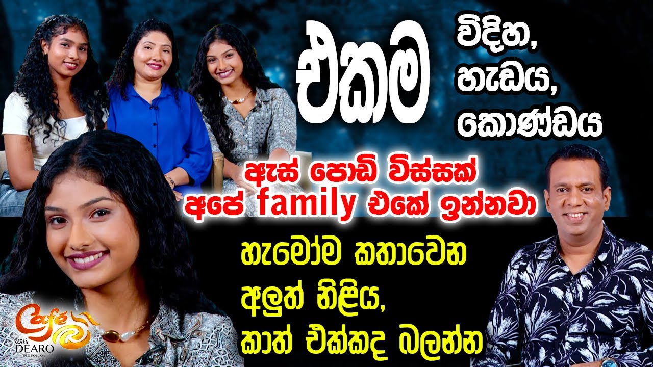 එකම විදිහ, එකම හැඩය, එකම කොණ්ඩය - හැමෝම කතාවෙන අලුත් නිළිය, කාත් එක්කද බලන්න | සුහන්දි උපෙත්මා වෝසදි