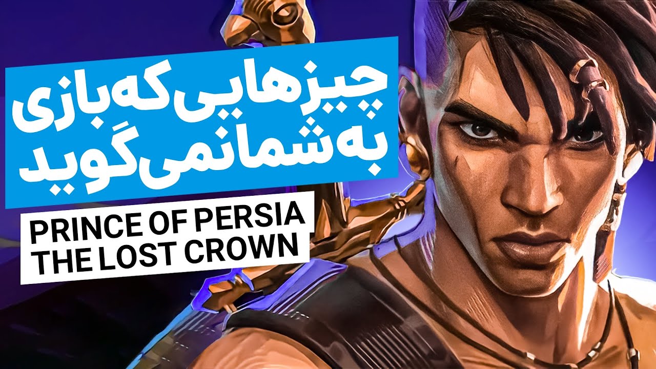 Prince of Persia The Lost Crown I ده چیزی که بازی شاهزاده ایرانی به شما نمیگوید