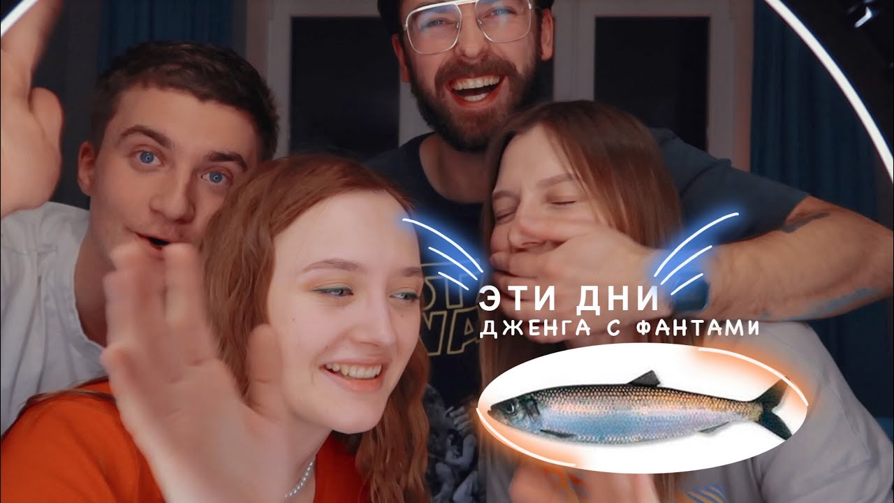 Играем в ДЖЕНГУ для взрослых. НАКАЗАНИЕ - селедкой по лицу. ЖЕСТЬ!