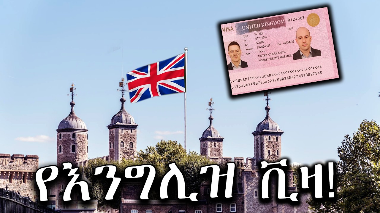 ወደ እንግሊዝ ለመሄድ የተሻለው ቪዛ!  ||Which visa is best to go to UK?