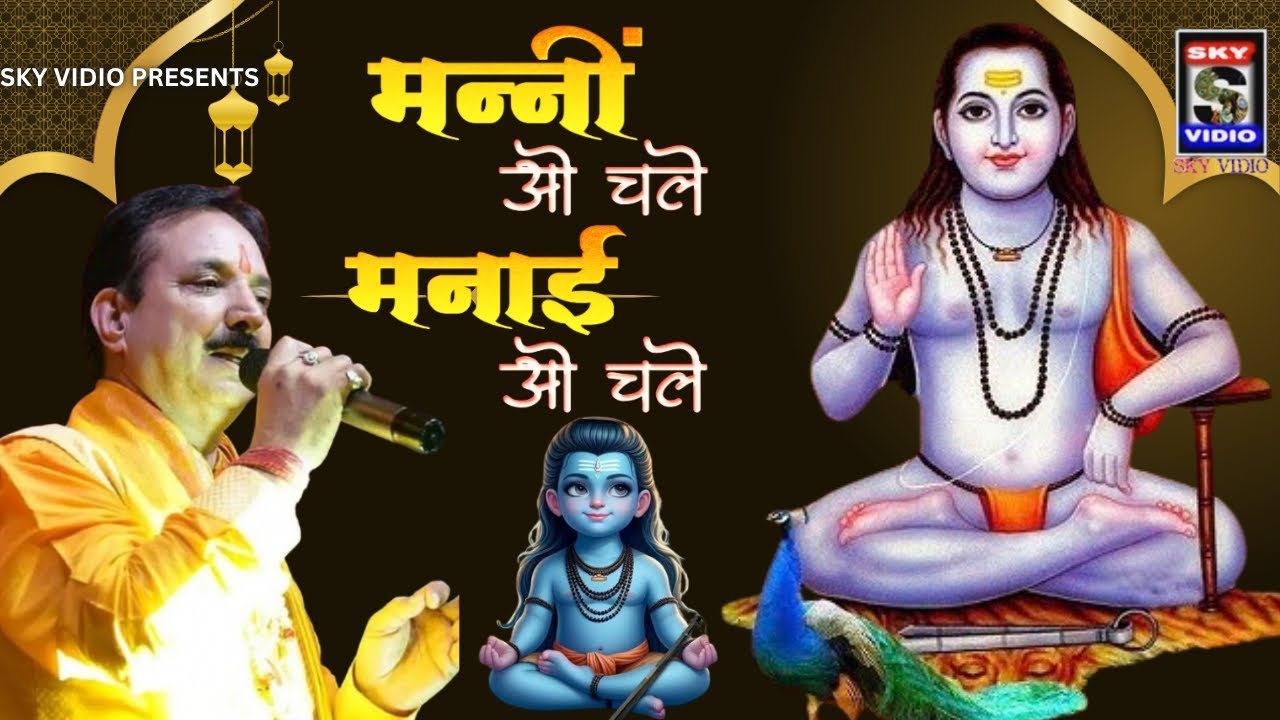 Himachali BHAJAN मणि ओ चले मनाइये ओ चले Mani O Chale Manaiye O Chale By KARNAIL RANA SKYVIDIO