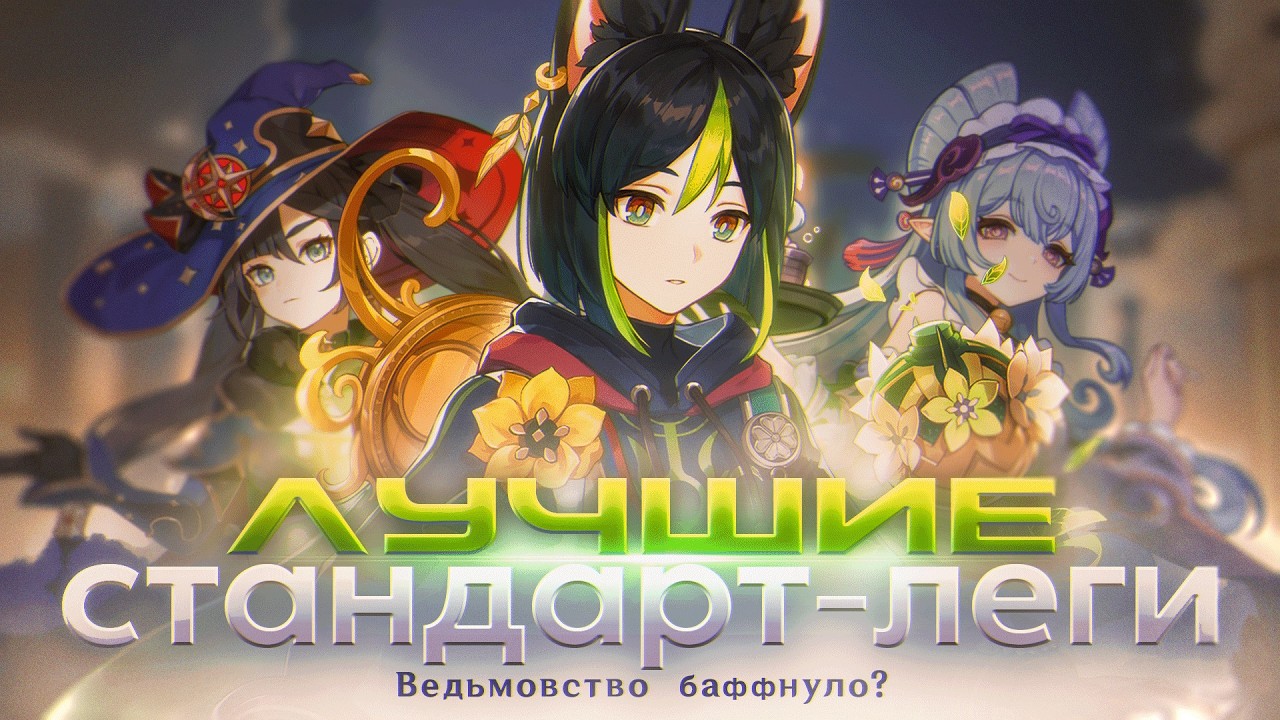 Кого Прокачать из Стандарт-Легендарок на 2026 год в Genshin Impact