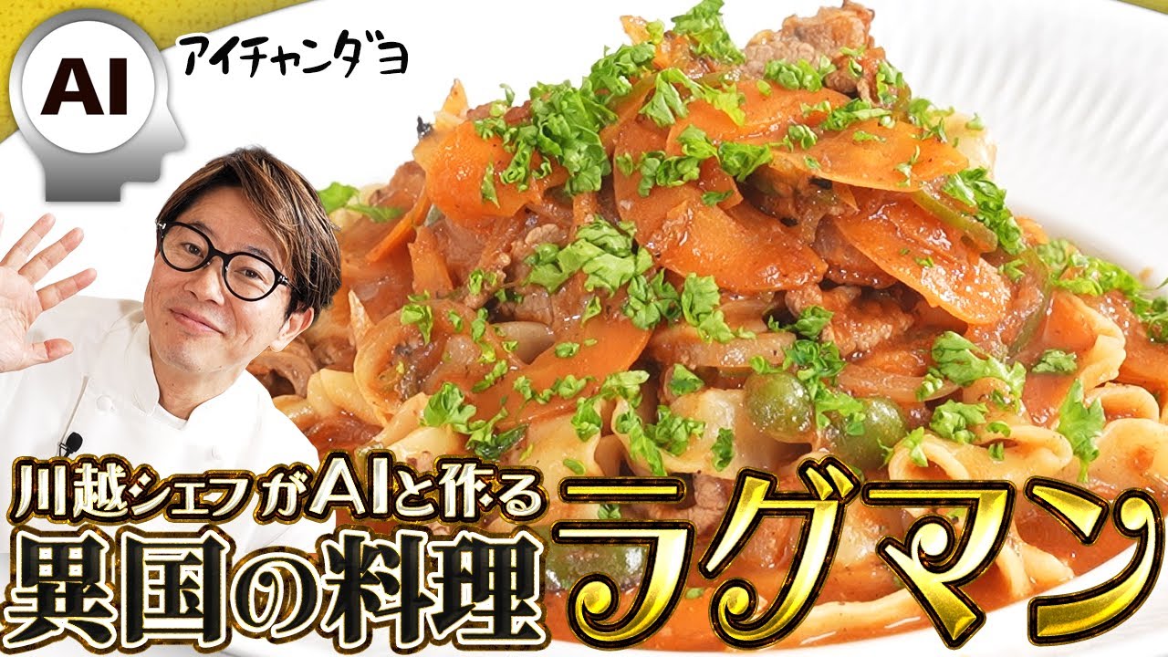 【再会】昭和生まれの川越シェフ、AIに料理を教わる２（ラグマン）