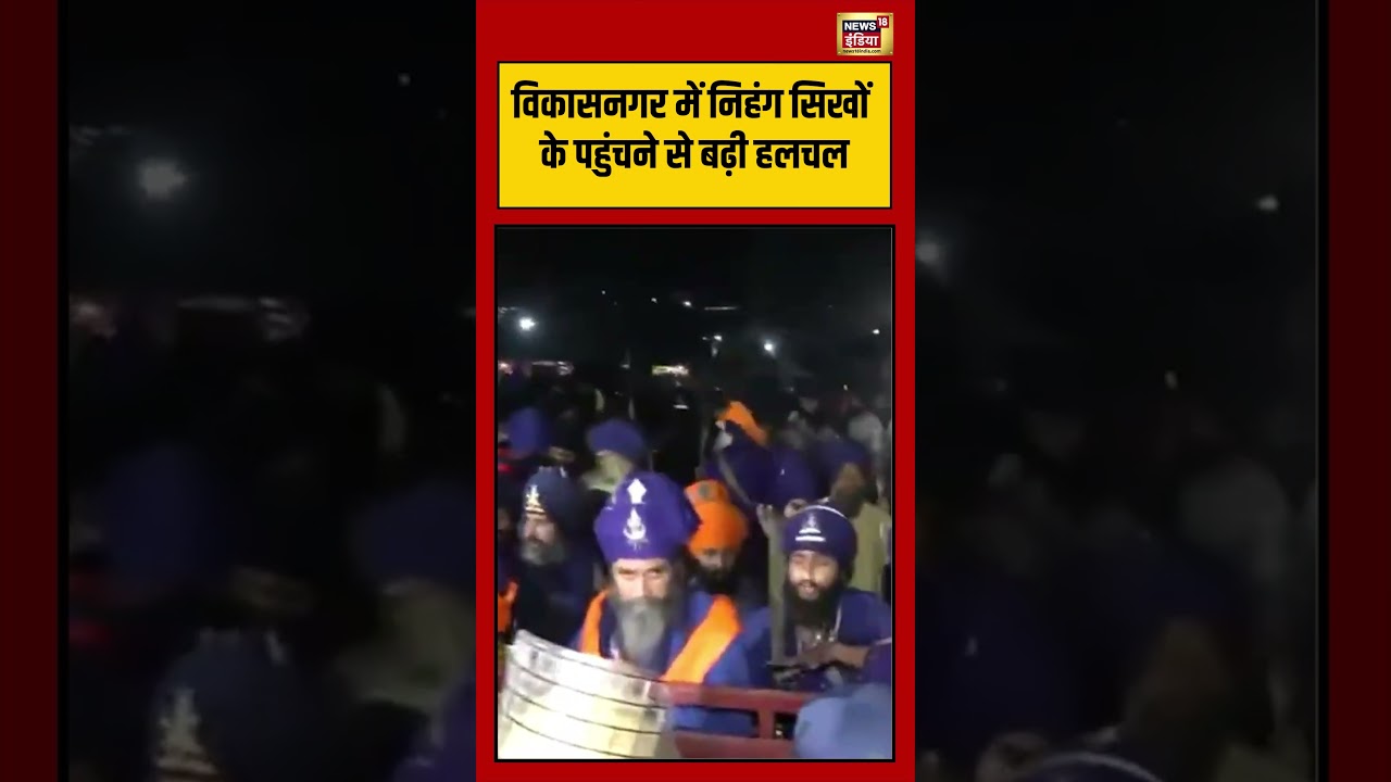 Vikasnagar में निहंग सिखों के पहुंचने से बढ़ी हलचल | #viralvideo #viralnews #shorts