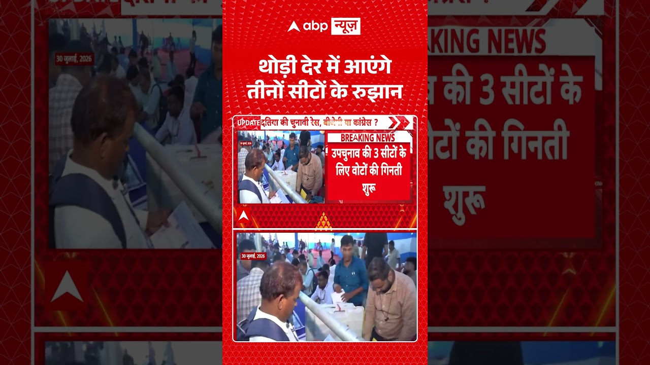 Bypoll Results 2026 : थोड़ी देर में आएंगे तीनों सीटों के रुझान | #bankipur #datia #manjalpur