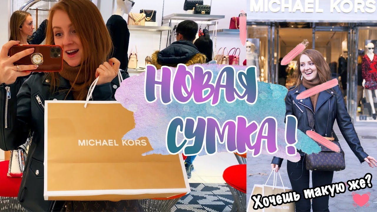 МОЯ НОВАЯ СУМКА MICHAEL KORS! ХОЧЕШЬ ТАКУЮ ЖЕ?