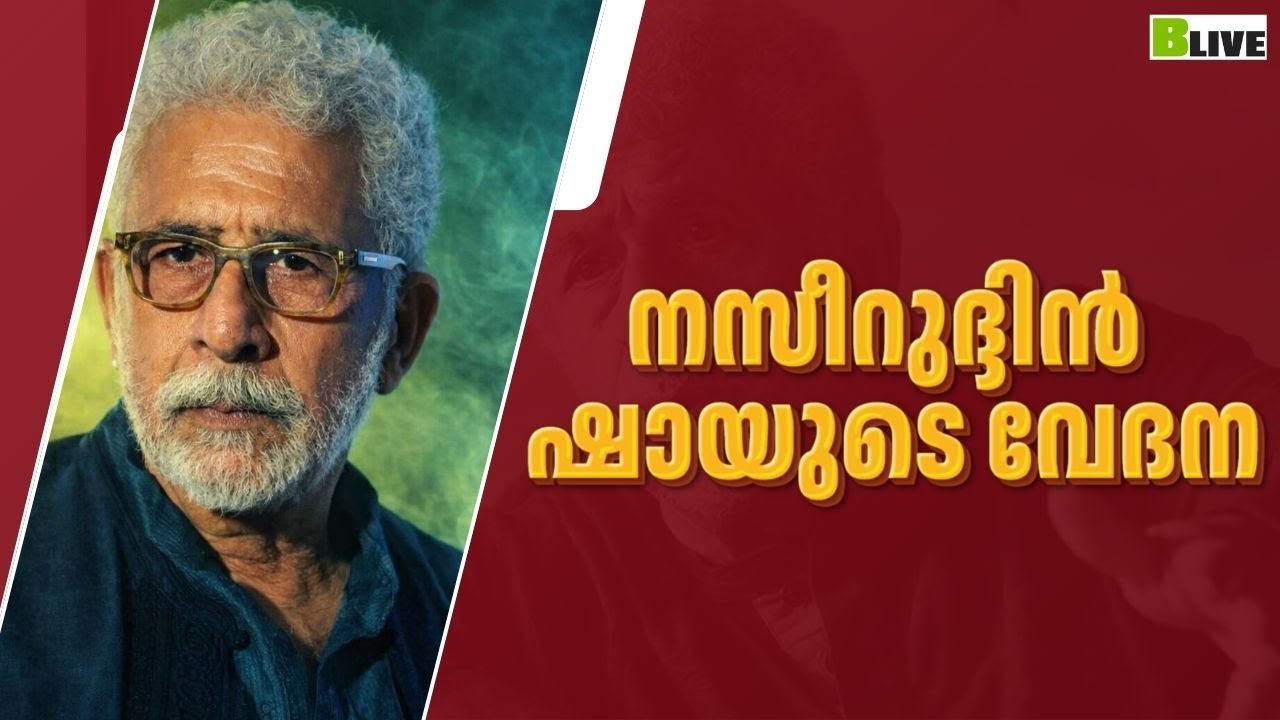 നസീറുദ്ദിൻ ഷായുടെ വേദന I Naseerudin Shah Insulted I BLive