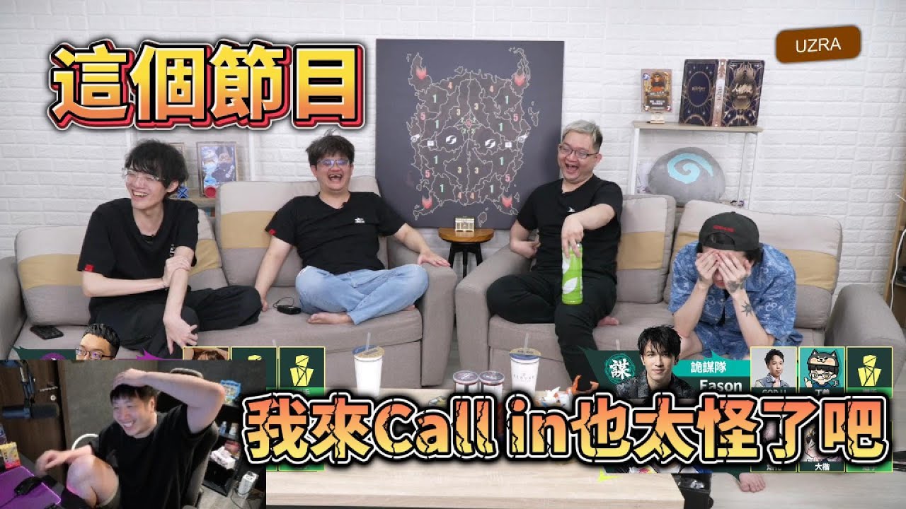 【Uzra】這個節目...我來Call in也太奇怪了吧？阿怎麼選成這樣啦？｜人鬼師徒爐石篇S3 EP.1