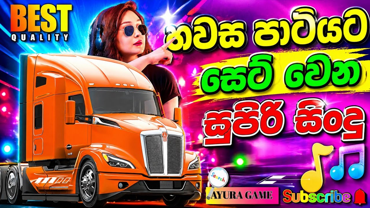 පාටියට සෙට් වෙන සුපිරි සිංදු #sinhalasong #oldsong #ayuragame #game 