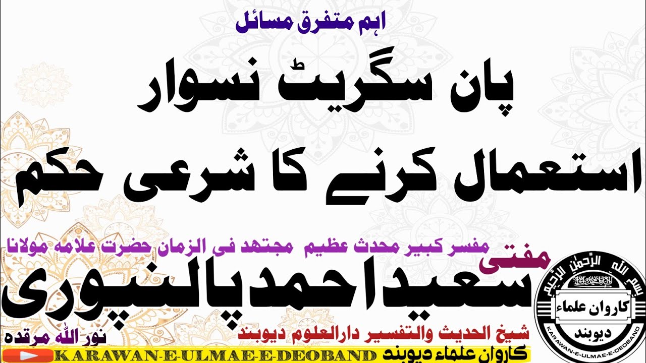 پان سگریٹ نسوار کے احکام || mufti saeed ahmad palanpuri || مفتی سعید احمد پالنپوری ||