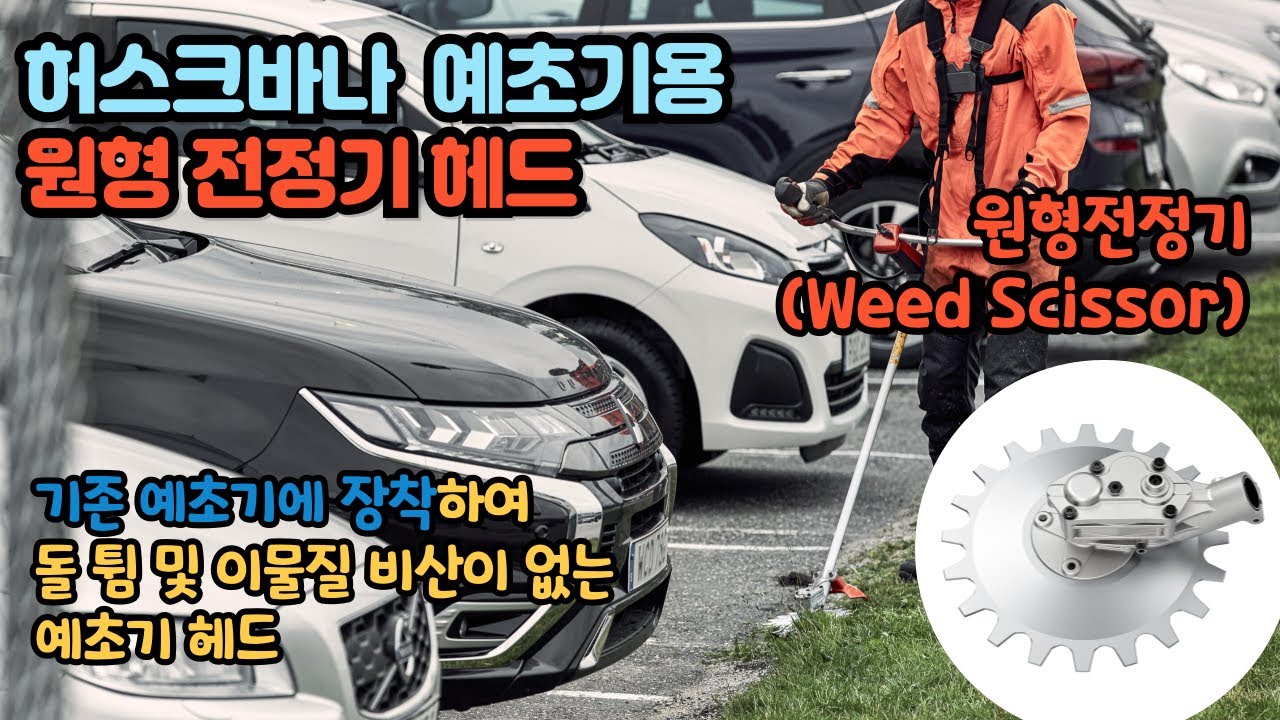 허스크바나 돌 튐 및 이물질 비산이 없는 안전한 예초기 헤드