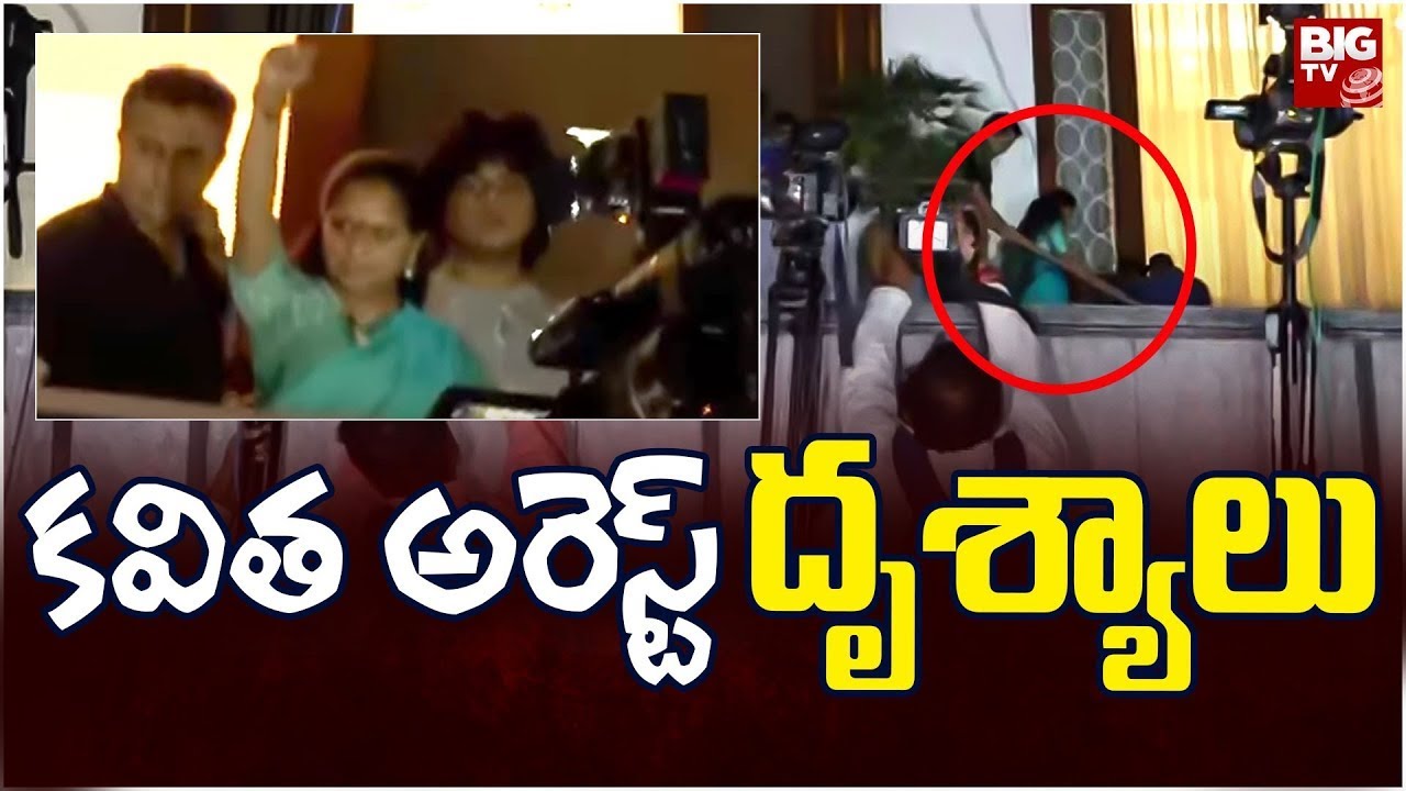Kavitha Arrest Exclusive Visuals : కవిత అరెస్ట్ దృశ్యాలు | BIG TV