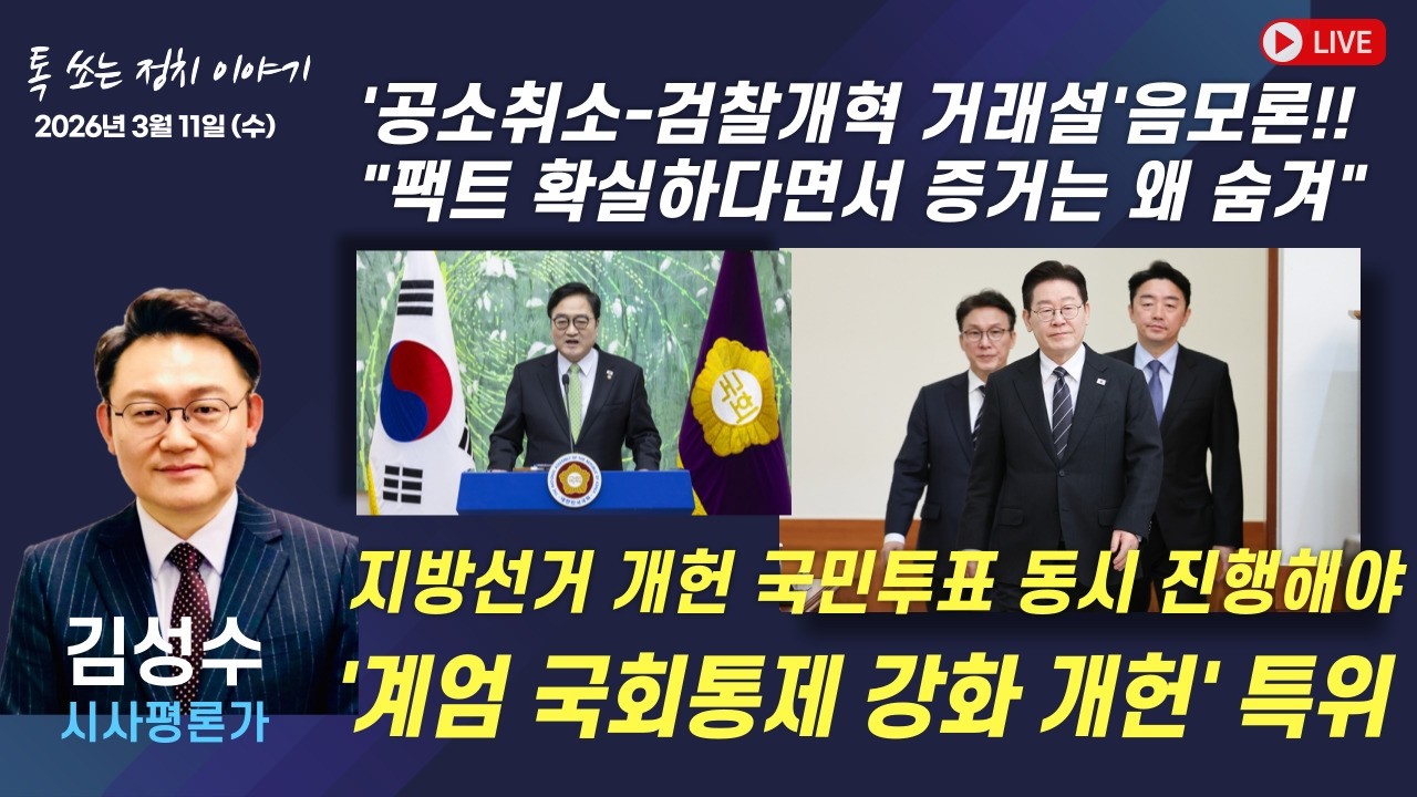 '공소취소-검찰개혁 거래설' 음모론 등 한 주간 우리 정치 현안 - 김성수 시사평론가   | 톡 쏘는 정치이야기 | 함께하는 세상, 오늘(2026.3.11.수)