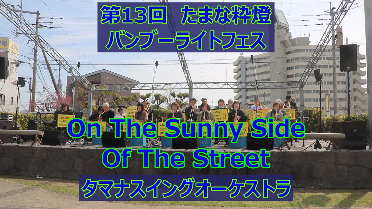 タマナスイングオーケストラのOn The Sunny Side Of The Street！！第13回たまな粋燈・バンブーライトフェス！！熊本県玉名市！！