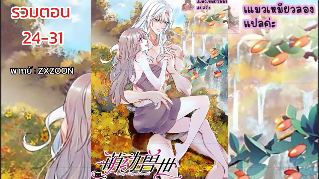 โลกแห่งสัตว์แสนโรแมนติก EP.24-31 (หัดพากย์ : ZXZOON)