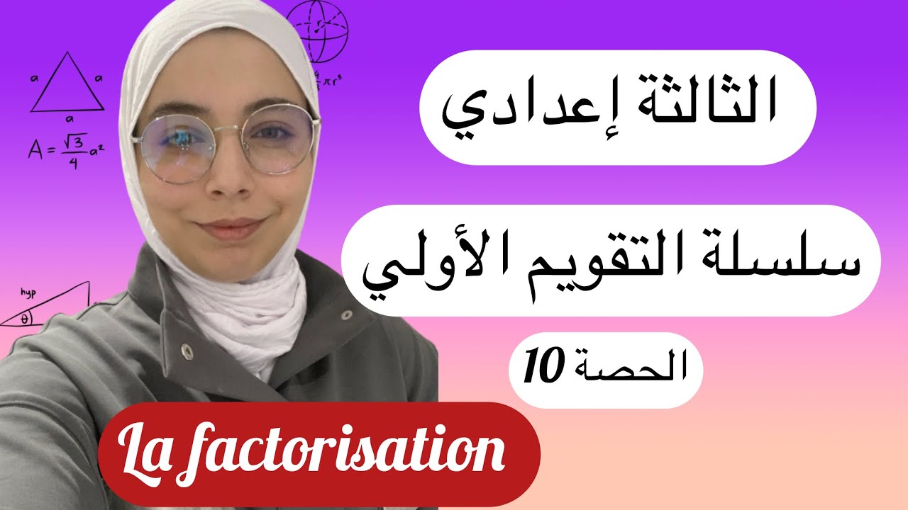 الحصة 10:la factorisation حالات خاصة ، مهم تشوفها باش مايبقاش عندك مشكل نهائيا .