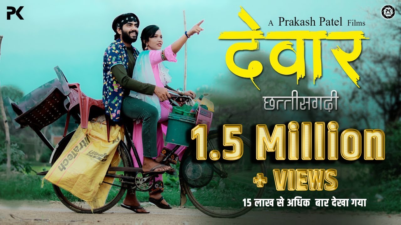 Dewar  देवार -  Love Story Cg Short Film , Prakash Patel , Mohit Yadu , Komal Sahu , PK Production