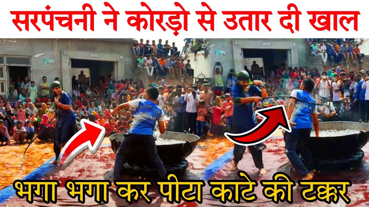 गाँव कुलेरी मे देशी फाग सरपंचनी ने दिखा दिया अपना जलवा कोरड़ो से खुब पी*टा